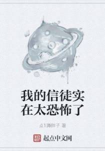 我的信徒实在太恐怖了