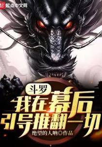 斗罗：我在幕后引导推翻一切！