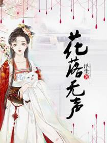 花落无声