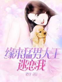 缘来猛男大王迷恋我