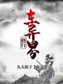 修行在异界