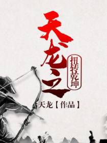 天龙之扭转乾坤