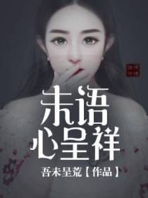 未语心呈祥
