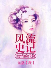 风流史记：激情的代价