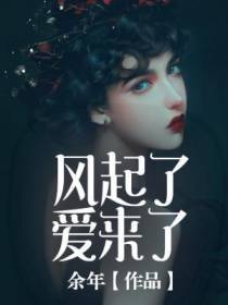 风起了爱来了