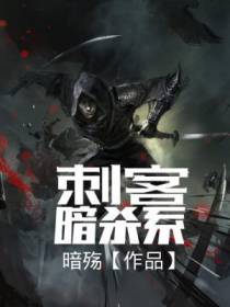 刺客暗杀系