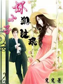 坏小子，别过来