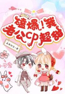 磕爆！我老公cp超甜