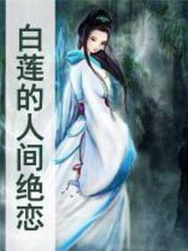 白莲的人间绝恋