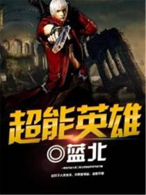 超能英雄