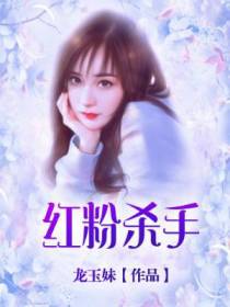 红粉杀手