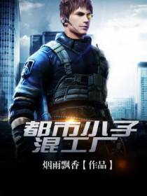 都市小子混工厂