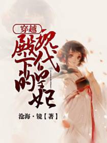 穿越，殿下的现代皇妃