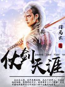 仗剑天涯