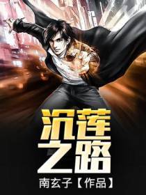 沉莲之路