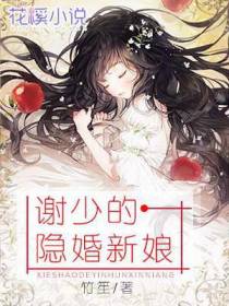 谢少的隐婚新娘