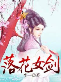 落花女剑