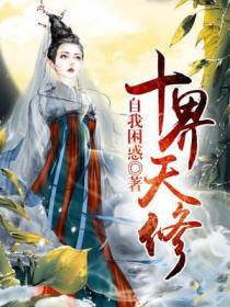 十界天修