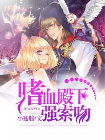 嗜血殿下强索吻