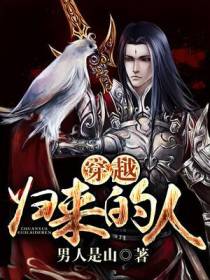 穿越归来的人