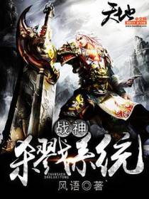战神杀戮系统