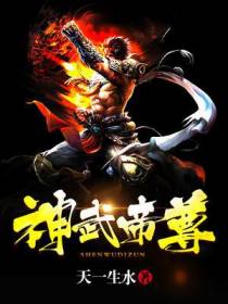 神武帝尊