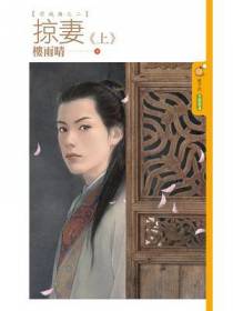 掠妻【渭城曲之二】 上