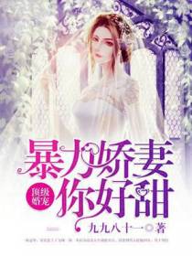 顶级婚宠，暴力娇妻你好甜