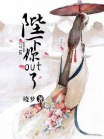 陛下你out了