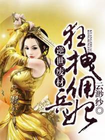 逆世废材：狂拽佣兵妃