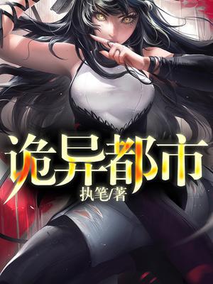 诡异都市