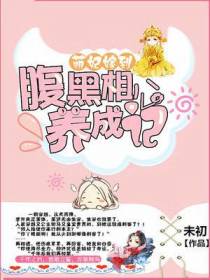 萌妃嫁到，腹黑相公养成记