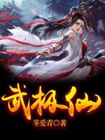 武极仙