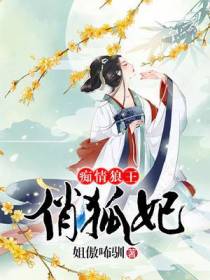痴情狼王俏狐妃