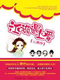 江湖遇上爱