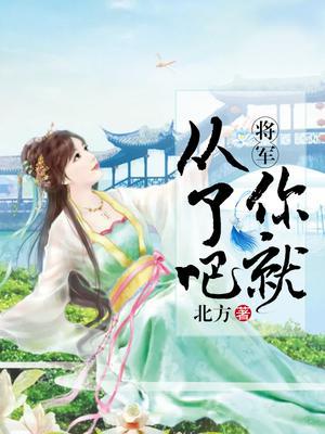 将军，你就从了吧