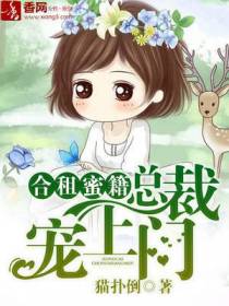 合租蜜籍，总裁宠上门