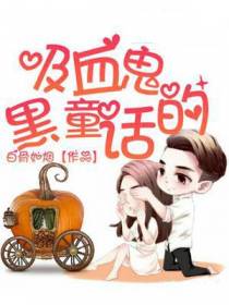 吸血鬼的黑童话