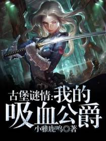 古堡谜情：我的吸血公爵