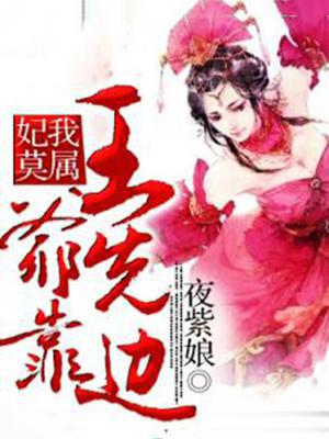 妃我莫属：王爷先靠边