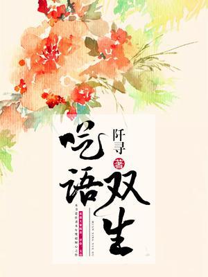 呓语双生