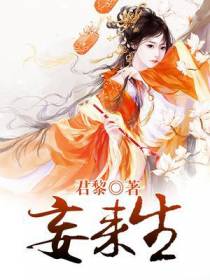 妄来生
