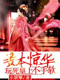 妾本惊华：玩死皇上不手软