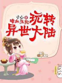 嗜血王妃玩转异世大陆