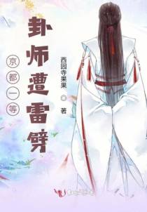 京都一等卦师遭雷劈