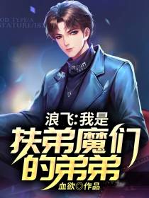 我有五个扶弟魔姐姐