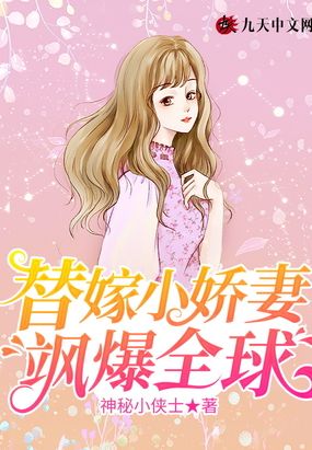 替嫁小娇妻飒爆全球