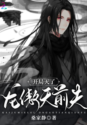 杀夫证道后迎来修罗场
