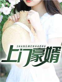 上门豪婿