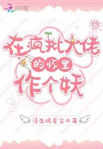在疯批大佬的怀里作个妖